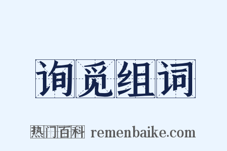 询觅组词是什么意思的图片